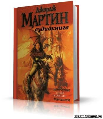 Мартин Джордж - Битва Королей HubKnigi — Аудиокниги Онлайн | Классика, Детективы, Поэзия и Более