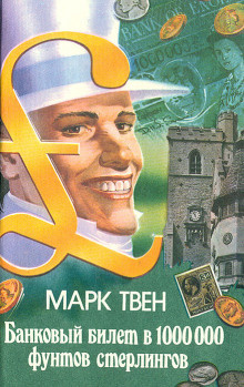 Твен Марк - Банковый билет в 1 миллион фунтов стерлингов HubKnigi — Аудиокниги Онлайн | Классика, Детективы, Поэзия и Более