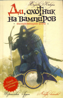 Хидэюки Кикути - Вызывающий бури HubKnigi — Аудиокниги Онлайн | Классика, Детективы, Поэзия и Более