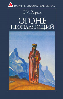Рерих Елена - Огонь Неопаляющий HubKnigi — Аудиокниги Онлайн | Классика, Детективы, Поэзия и Более