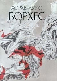 Борхес Хорхе Луис - Сад расходящихся тропок HubKnigi — Аудиокниги Онлайн | Классика, Детективы, Поэзия и Более