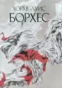 Борхес Хорхе Луис - Сад расходящихся тропок HubKnigi — Аудиокниги Онлайн | Классика, Детективы, Поэзия и Более