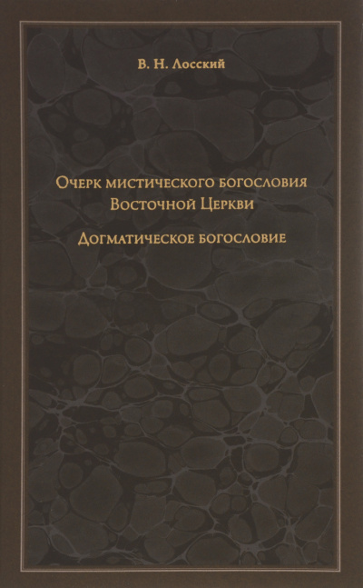 Лосский Владимир - Очерк мистического богословия Восточной Церкви HubKnigi — Аудиокниги Онлайн | Классика, Детективы, Поэзия и Более