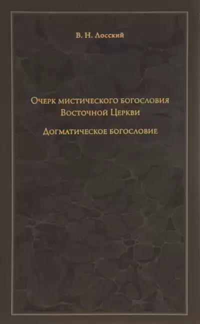 Лосский Владимир - Очерк мистического богословия Восточной Церкви HubKnigi — Аудиокниги Онлайн | Классика, Детективы, Поэзия и Более