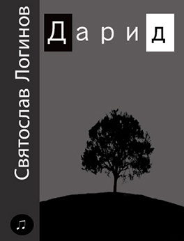 Логинов Святослав - Дарид HubKnigi — Аудиокниги Онлайн | Классика, Детективы, Поэзия и Более