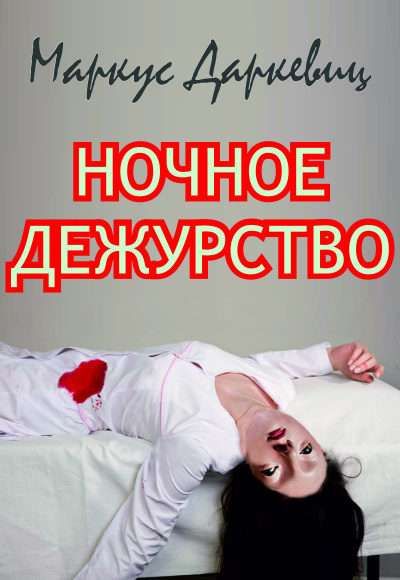Даркевиц Маркус - Ночное дежурство HubKnigi — Аудиокниги Онлайн | Классика, Детективы, Поэзия и Более