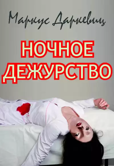 Даркевиц Маркус - Ночное дежурство HubKnigi — Аудиокниги Онлайн | Классика, Детективы, Поэзия и Более