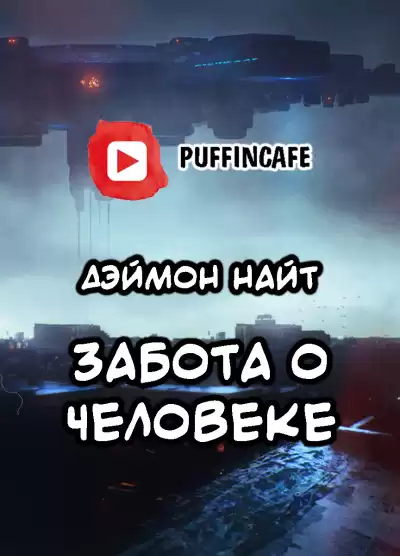 Найт Дэймон - Забота о человеке HubKnigi — Аудиокниги Онлайн | Классика, Детективы, Поэзия и Более