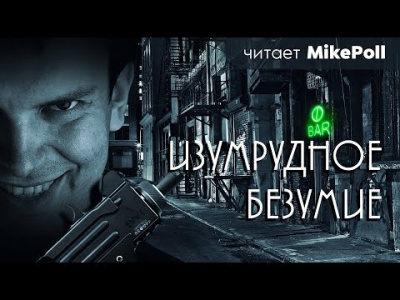 Зайцев Павел - Изумрудное безумие HubKnigi — Аудиокниги Онлайн | Классика, Детективы, Поэзия и Более