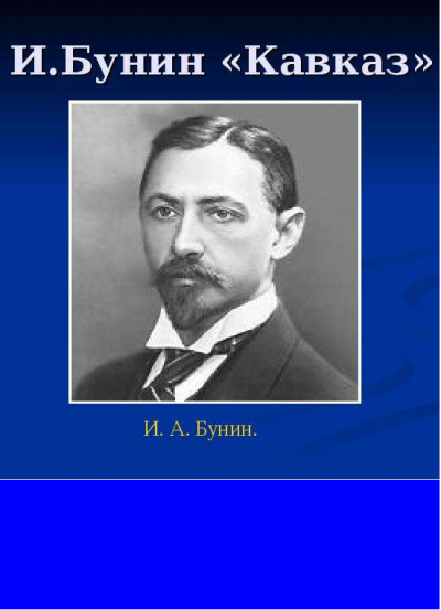 Бунин Иван - Кавказ HubKnigi — Аудиокниги Онлайн | Классика, Детективы, Поэзия и Более