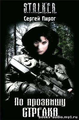 Пирог Сергей - S.T.A.L.K.E.R. По прозвищу Стрелка HubKnigi — Аудиокниги Онлайн | Классика, Детективы, Поэзия и Более