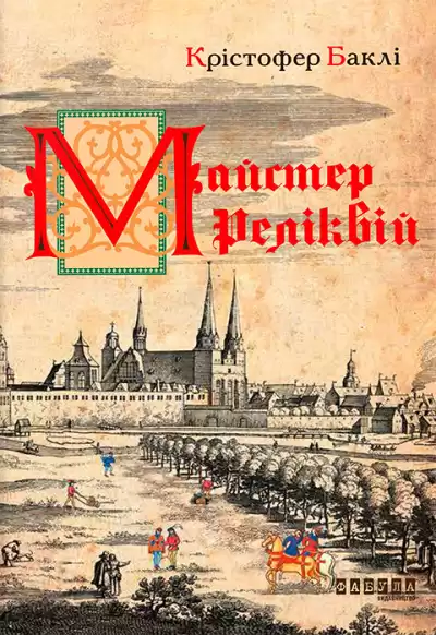 Баклі Крістофер - Майстер реліквій HubKnigi — Аудиокниги Онлайн | Классика, Детективы, Поэзия и Более
