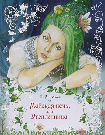 Гоголь Николай - Майская ночь, или Утопленница HubKnigi — Аудиокниги Онлайн | Классика, Детективы, Поэзия и Более