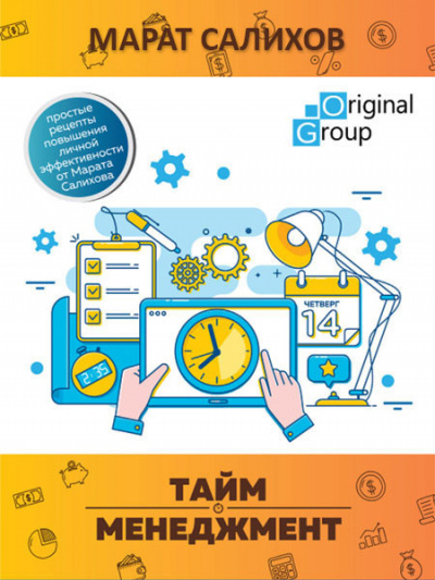 Салихов Марат - Тайм-менеджмент. Простые рецепты повышения личной эффективности от Марата Салихова HubKnigi — Аудиокниги Онлайн | Классика, Детективы, Поэзия и Более