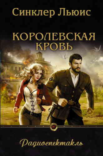 Льюис Синклер - Королевская кровь HubKnigi — Аудиокниги Онлайн | Классика, Детективы, Поэзия и Более