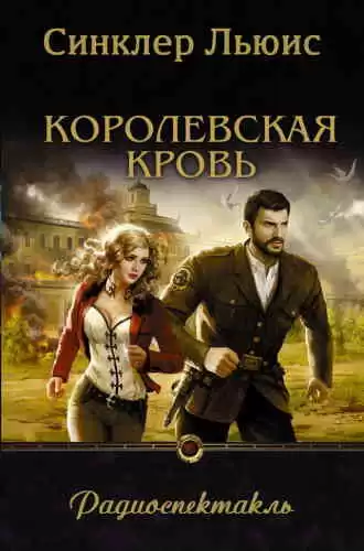 Льюис Синклер - Королевская кровь HubKnigi — Аудиокниги Онлайн | Классика, Детективы, Поэзия и Более
