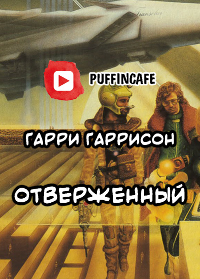 Гаррисон Гарри - Отверженный HubKnigi — Аудиокниги Онлайн | Классика, Детективы, Поэзия и Более