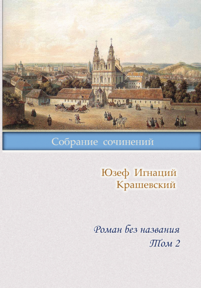 Крашевский Юзеф Игнацы - Роман без названия HubKnigi — Аудиокниги Онлайн | Классика, Детективы, Поэзия и Более