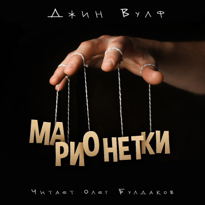 Вулф Джин - Марионетки HubKnigi — Аудиокниги Онлайн | Классика, Детективы, Поэзия и Более
