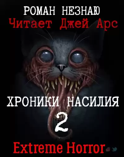 Роман Незнаю - Хроники Насилия 2 HubKnigi — Аудиокниги Онлайн | Классика, Детективы, Поэзия и Более