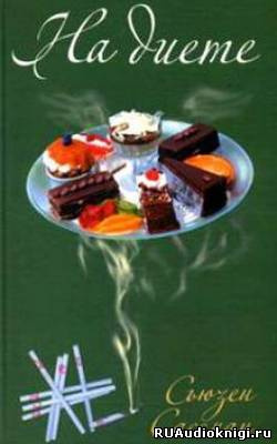 Сассман Сьюзан - На диете HubKnigi — Аудиокниги Онлайн | Классика, Детективы, Поэзия и Более