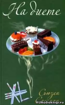 Сассман Сьюзан - На диете HubKnigi — Аудиокниги Онлайн | Классика, Детективы, Поэзия и Более