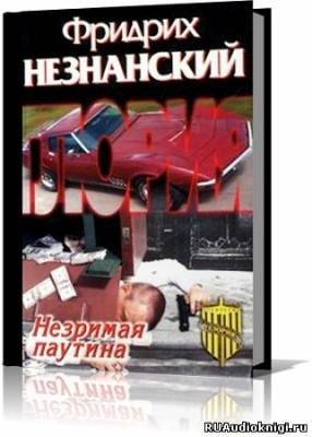 Незнанский Фридрих - Незримая паутина HubKnigi — Аудиокниги Онлайн | Классика, Детективы, Поэзия и Более