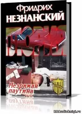 Незнанский Фридрих - Незримая паутина HubKnigi — Аудиокниги Онлайн | Классика, Детективы, Поэзия и Более
