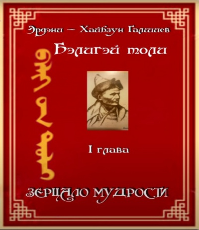 Э. -Х. Галшиев - Бэлигэй толи - Зерцало мудрости HubKnigi — Аудиокниги Онлайн | Классика, Детективы, Поэзия и Более