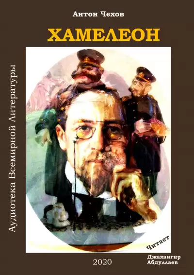 Чехов Антон - Хамелеон HubKnigi — Аудиокниги Онлайн | Классика, Детективы, Поэзия и Более