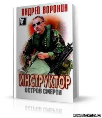 Воронин Андрей - Остров смерти HubKnigi — Аудиокниги Онлайн | Классика, Детективы, Поэзия и Более