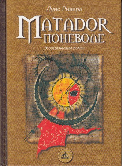 Ривера Луис - Матадор поневоле HubKnigi — Аудиокниги Онлайн | Классика, Детективы, Поэзия и Более