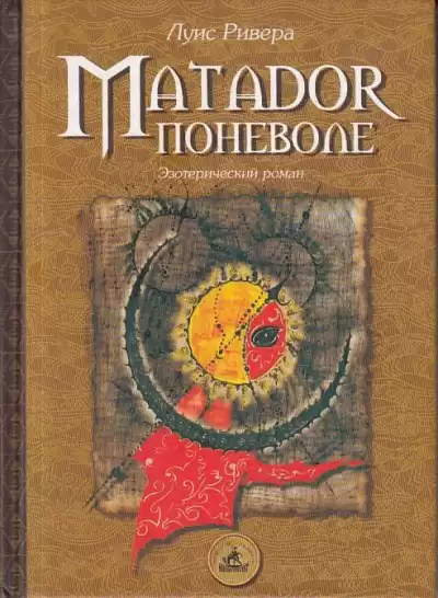 Ривера Луис - Матадор поневоле HubKnigi — Аудиокниги Онлайн | Классика, Детективы, Поэзия и Более