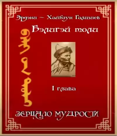 Э. -Х. Галшиев - Бэлигэй толи - Зерцало мудрости HubKnigi — Аудиокниги Онлайн | Классика, Детективы, Поэзия и Более