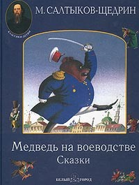 Салтыков-Щедрин Михаил - Медведь на воеводстве HubKnigi — Аудиокниги Онлайн | Классика, Детективы, Поэзия и Более