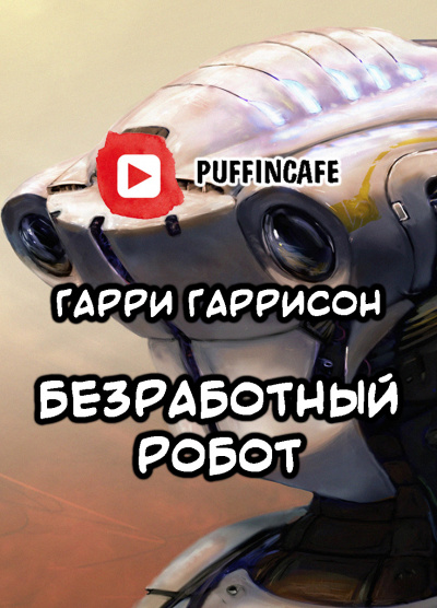 Гаррисон Гарри - Безработный робот HubKnigi — Аудиокниги Онлайн | Классика, Детективы, Поэзия и Более