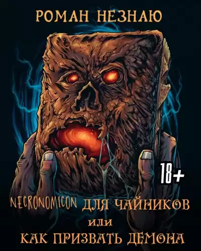 Роман Незнаю - Некрономикон для чайников или как призвать демона HubKnigi — Аудиокниги Онлайн | Классика, Детективы, Поэзия и Более