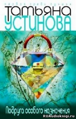 Устинова Татьяна - Подруга особого назначения HubKnigi — Аудиокниги Онлайн | Классика, Детективы, Поэзия и Более