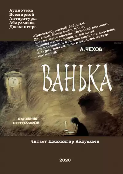 Чехов Антон - Ванька HubKnigi — Аудиокниги Онлайн | Классика, Детективы, Поэзия и Более