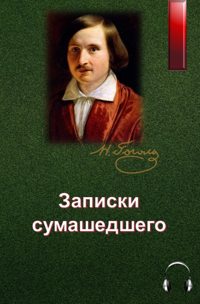 Гоголь Николай - Записки сумасшедшего HubKnigi — Аудиокниги Онлайн | Классика, Детективы, Поэзия и Более