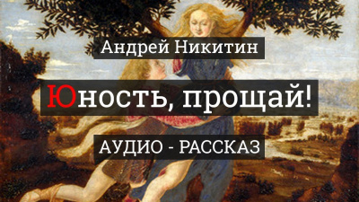 Никитин Андрей - Юность, прощай HubKnigi — Аудиокниги Онлайн | Классика, Детективы, Поэзия и Более