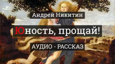 Никитин Андрей - Юность, прощай HubKnigi — Аудиокниги Онлайн | Классика, Детективы, Поэзия и Более