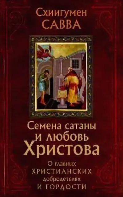 Остапенко Савва - Семена сатаны и любовь Христова. О главных христианских добродетелях и гордости HubKnigi — Аудиокниги Онлайн | Классика, Детективы, Поэзия и Более