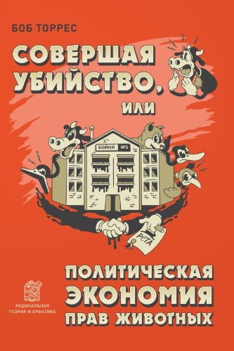 Торрес Боб - Совершая убийство, или Политическая экономия прав животных HubKnigi — Аудиокниги Онлайн | Классика, Детективы, Поэзия и Более