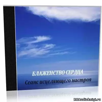 Nikosho - Блаженство сердца. Сеанс исцеляющего настроя HubKnigi — Аудиокниги Онлайн | Классика, Детективы, Поэзия и Более