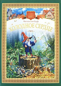 Гауф Вильгельм - Холодное сердце HubKnigi — Аудиокниги Онлайн | Классика, Детективы, Поэзия и Более