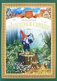 Гауф Вильгельм - Холодное сердце HubKnigi — Аудиокниги Онлайн | Классика, Детективы, Поэзия и Более