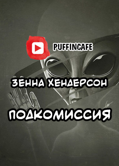 Хендерсон Зенна - Подкомиссия HubKnigi — Аудиокниги Онлайн | Классика, Детективы, Поэзия и Более