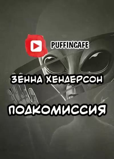 Хендерсон Зенна - Подкомиссия HubKnigi — Аудиокниги Онлайн | Классика, Детективы, Поэзия и Более