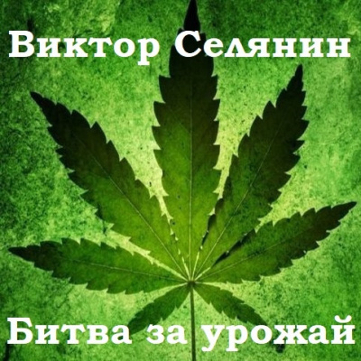 Селянин Валерий - Битва за урожай HubKnigi — Аудиокниги Онлайн | Классика, Детективы, Поэзия и Более